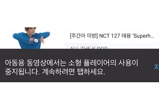 [Nct 127/태용] 아니 당황스럽네 이게 왜 아동용 동영상인데...?