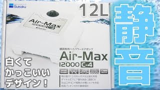 【エアーポンプ】塩ビパイプ無しで簡単に大吐出量！水槽が増えてきたら出番です。水作Air-Max 12000 C-4【ふぶきテトラ】