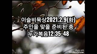 이슬비묵상2021.2.9(화)♡김병수목사