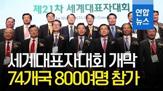 월드옥타 세계대표자대회 개막…74개국 800여명 참가 / 연합뉴스 (Yonhapnews)