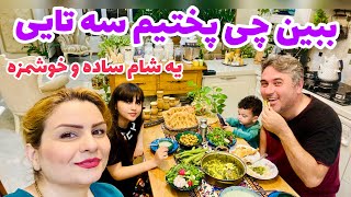 طرزتهیه غذای محلی (تره)خوشمزه و بورانی اسفناج با همکاری هم🙏🏻