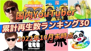 【再生数ランキング】国内YouTubeチャンネル累計再生数ランキングトップ30（2022年10月末時点）