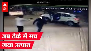 Viral: शराब के ठेके पर दबंगों ने जमकर उत्पात मचाया, पूरी घटना CCTV कैमरे में कैद हो गई |GurugramNews