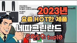 2023년 기준 정리해본 네파그린란드 추천순위 TOP10