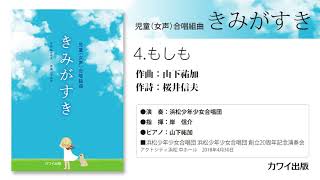 4 もしも/山下祐加：児童（女声）合唱組曲「きみがすき」