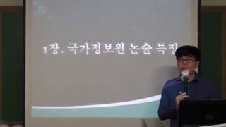 국가정보원 논술 온라인 강의 \u0026 첨삭 샘플 강의