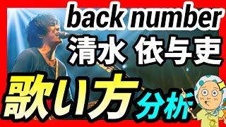 【back number】清水依与吏さんの歌い方や発声を分析！【実践あり/バックナンバー/発声分析】