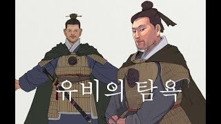 [임용한 삼국지 마스터 X] #036 유비의 탐욕