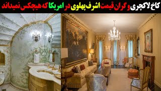 کاخ لاکچری و گران قیمت اشرف پهلوی در امریکا که هیچکس نمیدانست