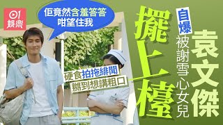 袁文傑被迫與謝雪心女兒傳緋聞　硬食死貓勁無奈｜01娛樂｜袁文傑｜李婉華｜林子博｜杜挺豪