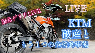 e50exhaust 緊急ゲリラライブ配信　KTM破産ともう１つの終焉について