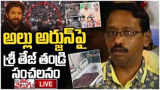 LIVE : అల్లు అర్జున్ పై శ్రీ తేజ్ తండ్రి సంచలనం | Sriteja Father Bhasker Press Meet | ManaTolivelugu