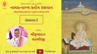 Naamratnakhya Stotra Raspan | નામરત્નાખ્ય સ્તોત્ર રસપાન | Session 9 | Krushnadutt Shastriji