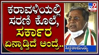 Siddaramaiah: ಕರಾವಳಿಯಲ್ಲಿ ಸರಣಿ ಕೊಲೆ, ಸರ್ಕಾರದ ವಿರುದ್ಧ ಗುಡುಗಿದ ವಿಪಕ್ಷ ನಾಯಕ ಸಿದ್ದರಾಮಯ್ಯ | Tv9 Kannada