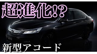 【海外の反応】衝撃!!ホンダ新型アコードに◯◯速ATが搭載される!?外国人驚愕!!「日本のホンダが本気出してきたぞ!!」びっくり仰天!!すごい日本