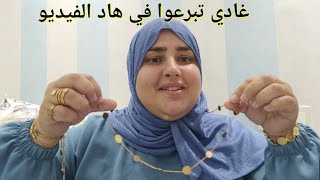 الحاضر يعلم الغائب اليوم الصولد والجودة مع رجاء لطلباتكم 0606617257