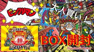 【開封動画】ビックリマンチョコ40周年復刻版一箱開封してみた。