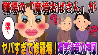 【爆笑注意w】職場の「魔境おばさん」がヤバすぎて修羅場！スレ民「笑いが止まらない神回」【2chまとめ】