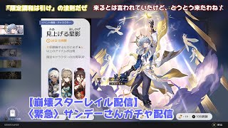 【崩壊スターレイル配信】〈緊急〉サンデーさんガチャ配信