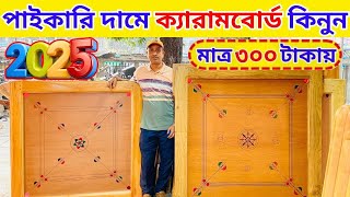 পাইকারি দামে ক্যারাম বোর্ড কিনুন Carrom board price in bangladesh 2025 carrom board price in bd 2025