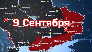 Украина карта боевых действий 2022 на 9 сентября - Спецоперация на Украине
