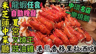 〈職人吹水〉 happy new year/新年快樂 /龍蝦任食港島香格里拉酒店/Cafe TOO/ 自助晚餐 米芝蓮中菜廳夏宮/出品/ 叉燒王 /豉油雞/ 中環名店/一樂燒鵝 /三小時任食/自費體驗