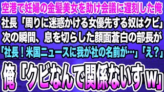 【感動する話】空港で妊婦の金髪美女を助け会議に遅刻した俺。社長「周りに迷惑かける女優先する奴はクビ」→顔面蒼白の部長「社長！米国ニュースに我が社の名前が…」俺「クビなんで関係ないすw」