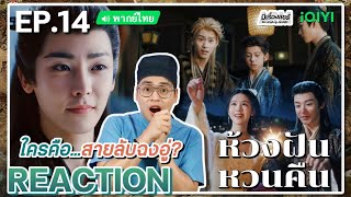 【REACTION】[EP.14] ห้วงฝันหวนคืน (พากย์ไทย) Fangs of Fortune [大梦归离] | iQIYIxมีเรื่องแชร์