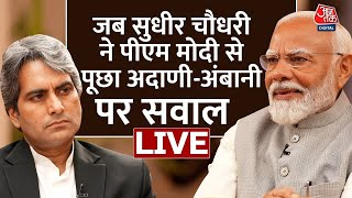 PM Modi Interview: Ambani-Adani के सवाल पर क्या बोले PM Modi? | Sudhir Chaudhary | Aaj Tak LIVE
