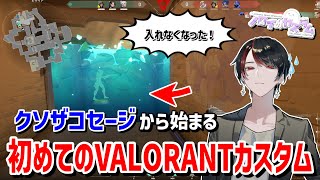 【 VALORANT 】最弱の僕が最高の仲間とカスタムに初参戦してみた