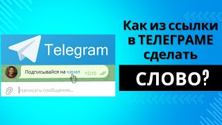 Как сделать из ССЫЛКИ СЛОВО в ТЕЛЕГРАМЕ?