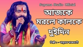 আজকে মরলে কালকে দুইদিন  !! Ajke Morle Kalke Doidin  !! বাসুদেব রাজবংশী  !! Suparna Studio Official