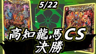 高知龍馬CS決勝 5cヴォルゼオスバラモルド VS 赤単我我我速攻【デュエルマスターズ大会 5/22】