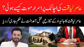How did Aamir Liaquat die suddenly and mysteriously? Postmortem of Aamir Liaquat - Pakistan News