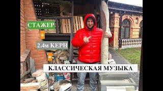 Алмазное бурение отверстий глубиной 2.4м в коттедже.IDTMAN, стажер и классическая музыка