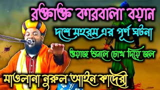 😭 nurul ain qadri waz / রক্তাক্ত কারবালা বয়ান ✓ দশে মহরম এর পূর্ণ ঘটনা  😭