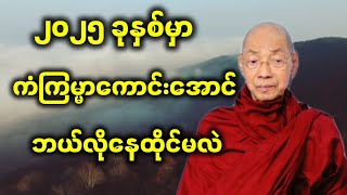 ပါချုပ်ဆရာတော် ဟောကြားအပ်သော ၂၀၂၅ ခုနှစ်မှာ ကံကြမ္မာကောင်းအောင် ဘယ်လိုနေထိုင်မလဲ။