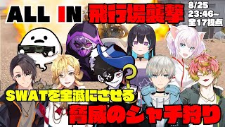 【ストグラ】ALL INの飛行場襲撃でSWATを全滅させる脅威のシャチ狩りで完全勝利！【切り抜き】