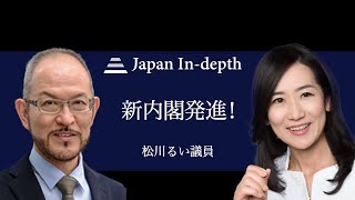 【Japan Inｰdepth】チャンネル 「新内閣発進！」