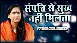 संपत्ति से सुख नहीं मिलता - Sampatti Se Sukh Nahi Milta - वात्सल्य वाणी - Maa Sadhvi Ritambhara Ji