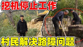 修路第二天挖掘机停止工作，遇到了大麻烦，大家一起齐心协力解决