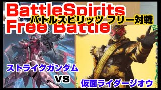 バトルスピリッツ フリー対戦 ストライクガンダム vs 仮面ライダージオウ 新旧コラボバトル