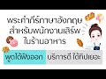 คำภีร์ภาษาอังกฤษสำหรับพนักงานเสิร์พในร้านอาหาร แค่คลิปเดียวจบ | ภาษาอังกฤษกับเคลี่