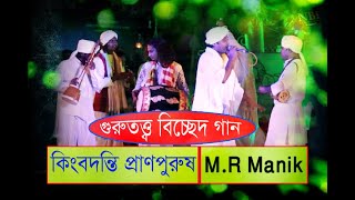 নতুন প্রজন্মের সাধু । কিংবদন্তি প্রাণপুরুষ । M R Manik । বাউল সম্রাট । ভাবের গভীরতার একটি গান ।