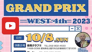 原口俊行vs杉原匡 2023 西日本グランプリ第4戦 決勝【実況：吉岡正登、解説：河原千尋】