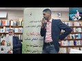 إشراقة الخميس 1 نور الدين اقشاني وافتتاح حفل تقديم وتوقيع كتاب فؤاد السويبة.