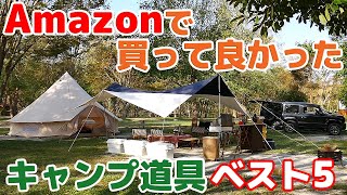 【アマゾンで買って良かった！キャンプ道具ベスト５】