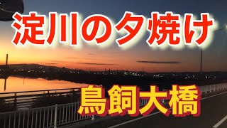 ６７.【淀川の夕焼け】摂津市・鳥飼大橋・淀川