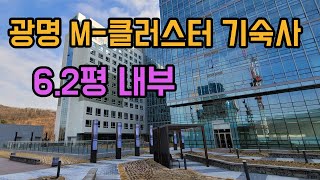 광명M클러스터 기숙사6.2평 내부