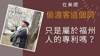 在美國「偷渡客」這個詞只是屬於福州人的專利嗎？北京人有偷渡客嗎？上海人有偷渡客嗎？山東、山西、河南、河北、廣東、東北等地區有偷渡客嗎？（歐陽之聲-20200508-第9期）